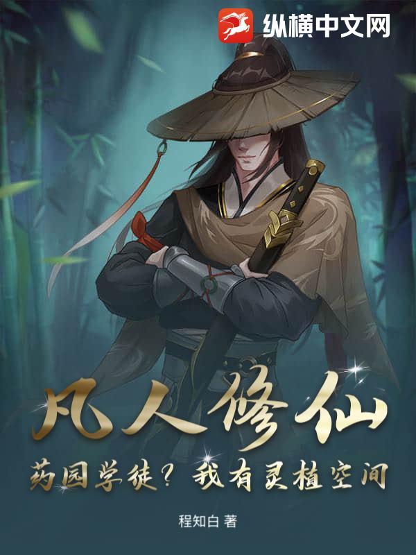 凡人灵植士