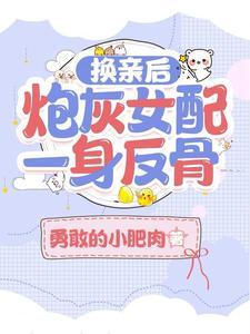 炮灰女配一身反骨短剧