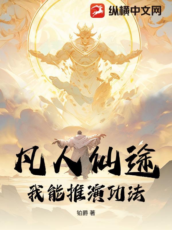 凡人可以修仙成功吗 凡人可以修仙成功吗
