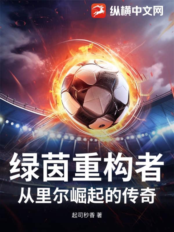 绿茵生涯 绿茵生涯