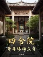 四合院开局暴打白眼狼一家免费阅读