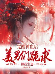 觉醒男神系统 觉醒男神系统