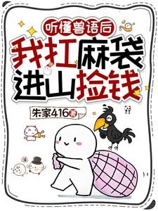 听懂兽语后我扛麻袋进山捡钱里面的黑影是谁 听懂兽语后我扛麻袋进山捡钱里面的黑影是谁
