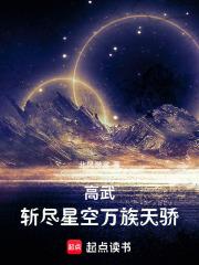 高武斩尽星空万族天骄笔趣阁 高武斩尽星空万族天骄笔趣阁