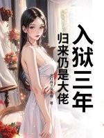 入狱归来都市