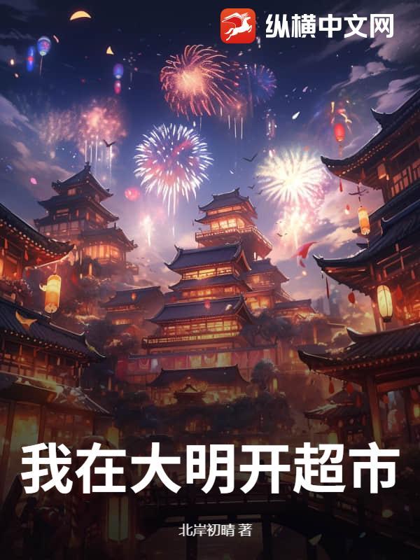 我在大明开超市视频 我在大明开超市视频