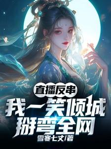 掰弯全网开心元