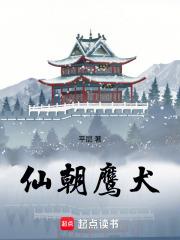 仙朝鹰犬全集txt免费