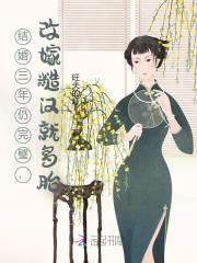 结婚三年还是个处 结婚三年还是个处