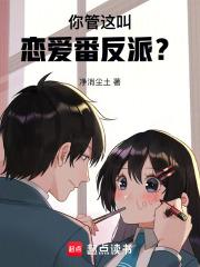 你管这叫恋爱番反派笔趣阁无弹窗最新章节