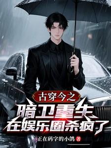 暗卫穿越到现代