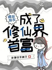 病弱炮灰养成一只偏执古神(穿越)——眠冬雪长生