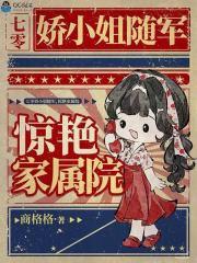 惊艳家属院商格格