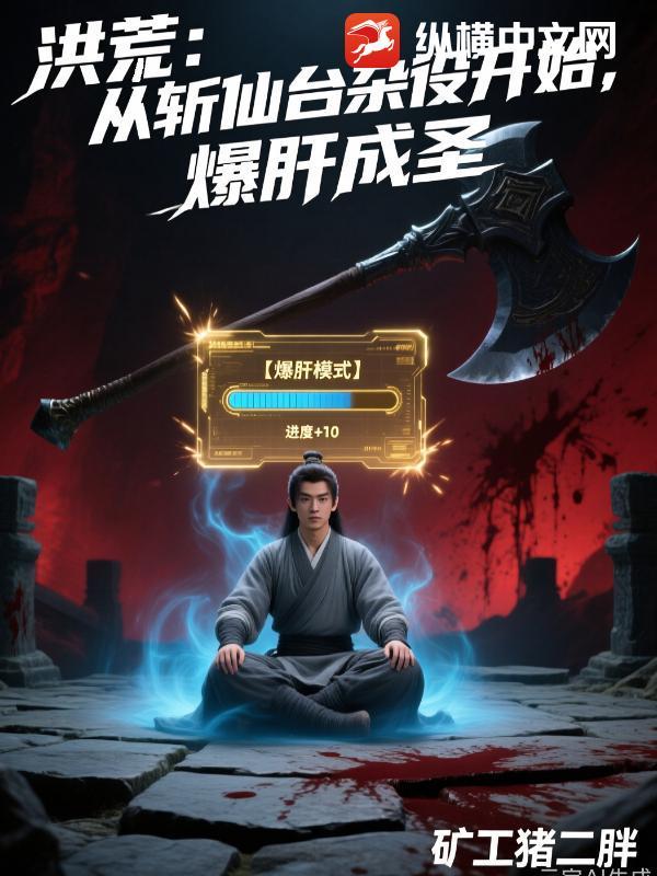 洪荒斩尸什么意思 洪荒斩尸什么意思