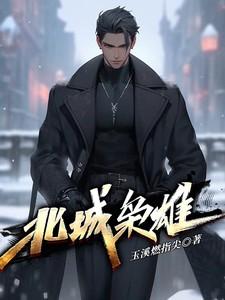 北城枭雄夏天全部人物表