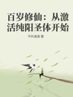 百岁老人修仙 百岁老人修仙