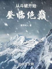 从斗破开始登临绝巅免费 从斗破开始登临绝巅免费