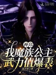 神印我魔族公主武力值爆表全文免费阅读