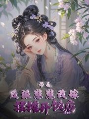 反派带着我儿子跑了 反派带着我儿子跑了