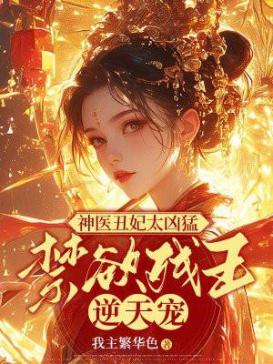 神医丑妃免费阅读