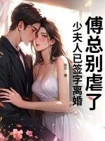 傅少夫人又在闹离婚 傅少夫人又在闹离婚
