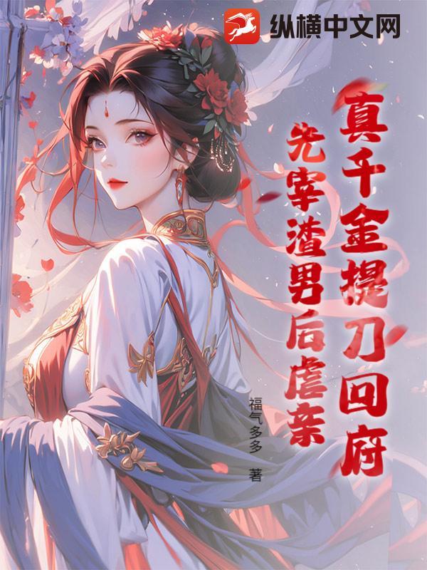 真千金提刀回府先宰渣男后虐亲 笔趣阁 真千金提刀回府先宰渣男后虐亲 笔趣阁