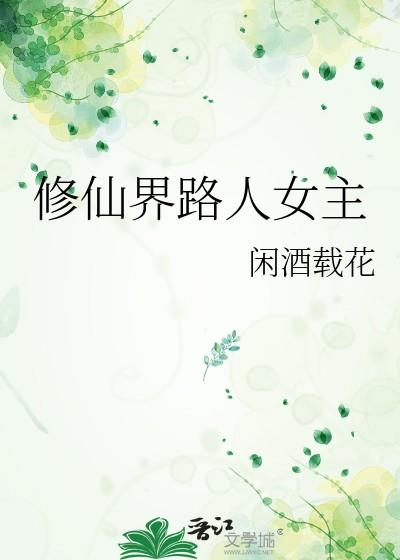修仙界路人女主TXT 修仙界路人女主TXT