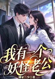 我有一个妖怪老公漫画 我有一个妖怪老公漫画
