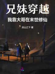 兄妹穿越架空文 兄妹穿越架空文
