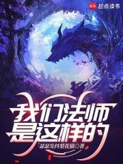 这才是真正的法师 这才是真正的法师