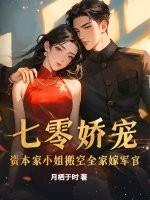 资本家娇女在七零做知青 资本家娇女在七零做知青