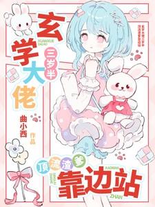 玄学大佬三岁半79