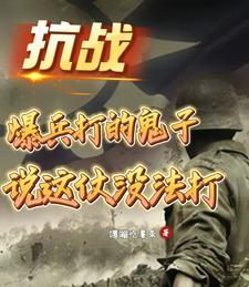 抗日爆兵 抗日爆兵