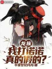 龙族我打诺诺真的假的笔趣阁