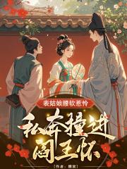 表姑娘摔傻以后第50章 表姑娘摔傻以后第50章