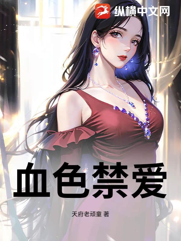 血色禁地 血色禁地