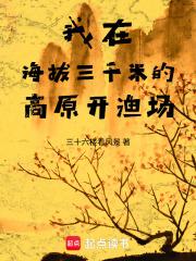 我在海拔三千米的高原开渔场英语 我在海拔三千米的高原开渔场英语