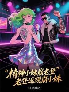 精神老妹儿是什么意思 精神老妹儿是什么意思