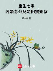 重生七零小娇妻老公