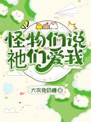 怪物们都怕我 怪物们都怕我