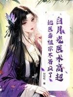 白月光医生txt 白月光医生txt
