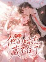 婚后暗恋by一个米饼