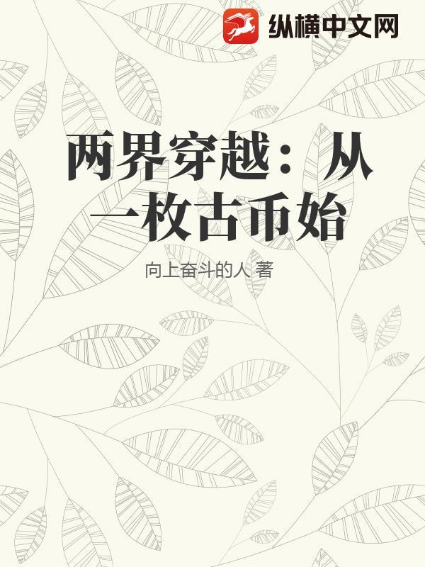 两界穿越的好看的推荐 两界穿越的好看的推荐