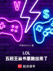 lol五冠王从书里跑出来了吗 lol五冠王从书里跑出来了吗