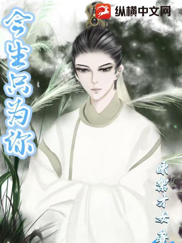 今生只为你邂逅原唱