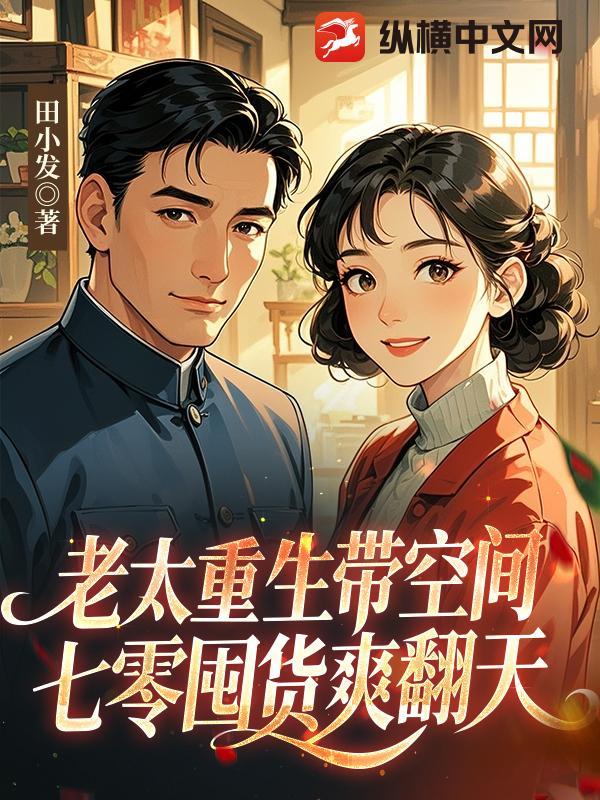 重生老奶奶有空间