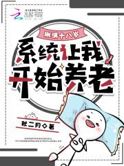 满18岁那天系统为什么还没满 满18岁那天系统为什么还没满