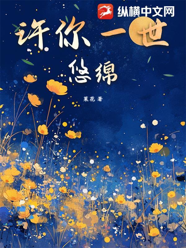 许你一世如