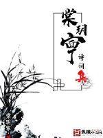 棠玥寕诗词集作者是谁 棠玥寕诗词集作者是谁