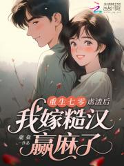 重生七零虐渣升级记梅小酒